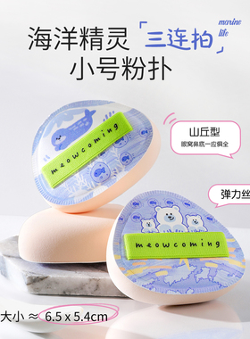 小喵驾到·精灵粉扑3.0海洋系列 棉花糖粉扑粉底液细腻服帖