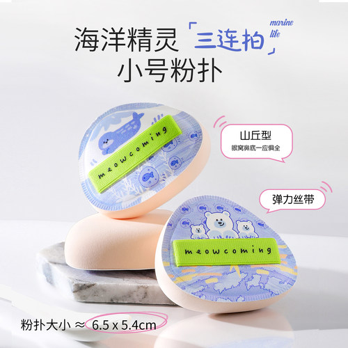小喵驾到·精灵粉扑3.0海洋系列 棉花糖粉扑粉底液细腻服帖