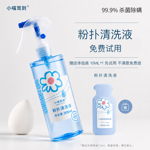 小喵驾到· 300ml粉扑清洗液喷雾型化妆刷美妆工具杀菌除螨清洗液