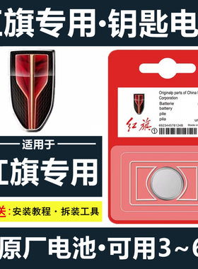 原装红旗汽车钥匙电池H5/HS5/H7/H9/E-QM5/E-HS3/HS9卡片式遥控器