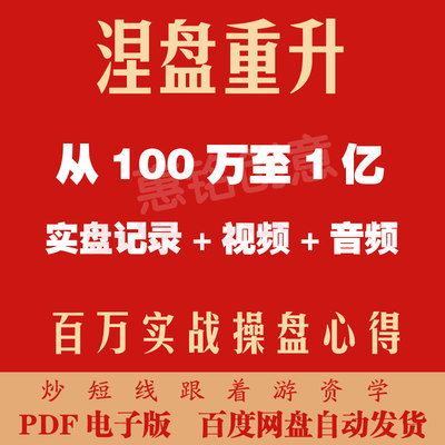 涅盘重升百万到一亿短线炒股技巧实战交割单记录心法游资悟道心得