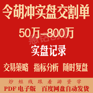 令胡冲50万至800万实盘交割单龙头战法游资心法情绪周期打板战法