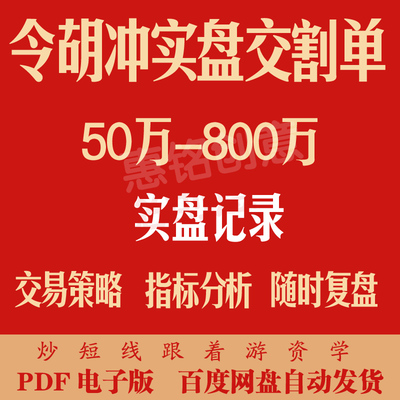 令胡冲50万至800万实盘交割单龙头战法游资心法情绪周期打板战法