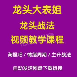 情绪周期 龙头大表姐龙头战法视频教学 主升战法