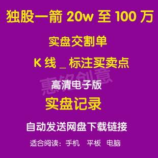 独股一箭20w至100万实盘 (操盘逻辑/游资交割单/K线/标注买卖点)
