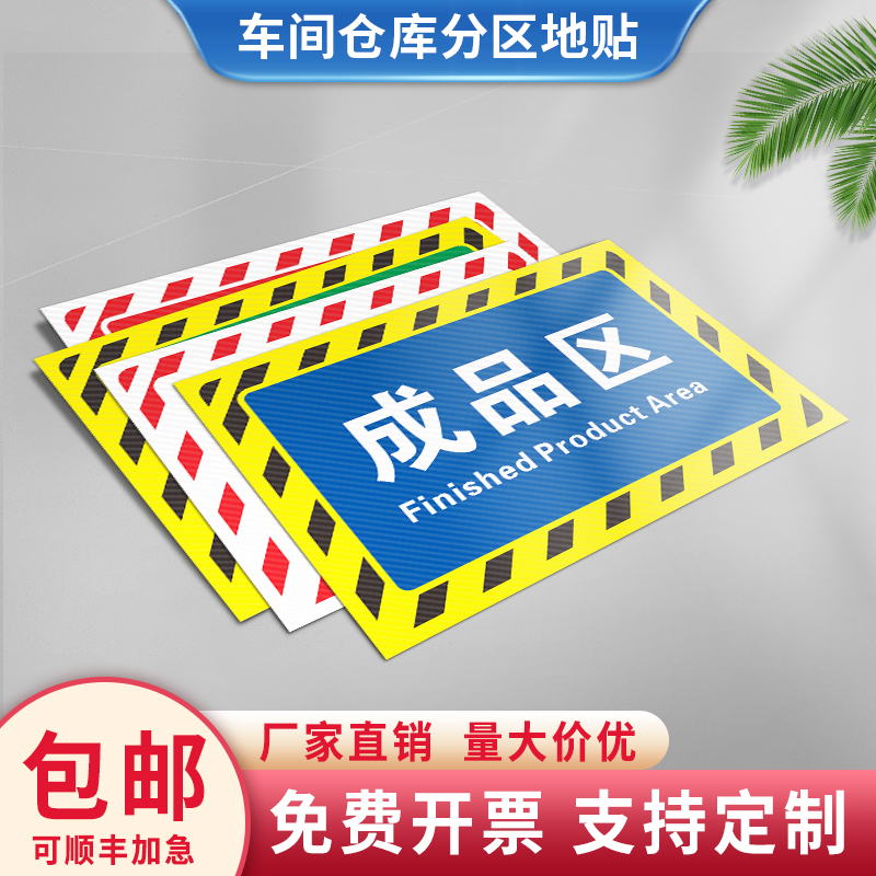 仓库分区牌工厂生产车间防滑耐磨地贴合格区成品区分检验区警示贴