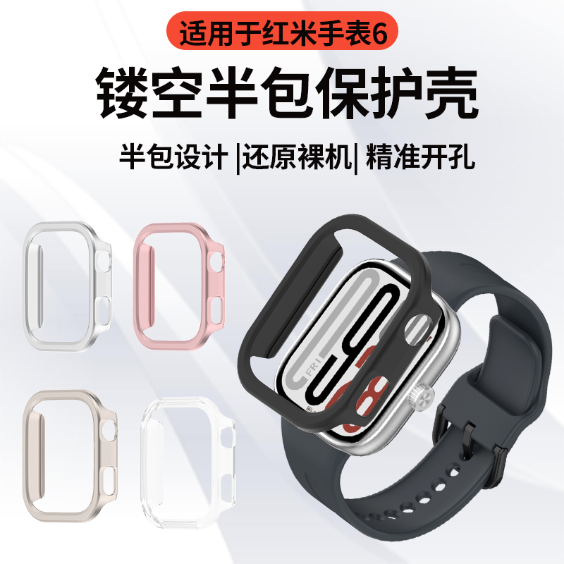 适用于红米手表6半包保护壳watch6保护套防摔防刮小米Redmi 6手表表壳新款智能时尚配件男女通用孔位精准