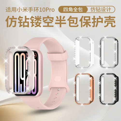 适用于小米手环10pro镶钻保护壳智能运动手环时尚高级亮闪闪女生高级耐磨Xiaomi10pro手表带壳抗震防摔表壳