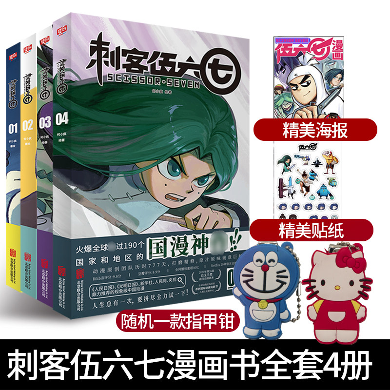 第一季 番外篇 全集 动漫的周边二次元实体书 刺客五六七漫画 567伍67