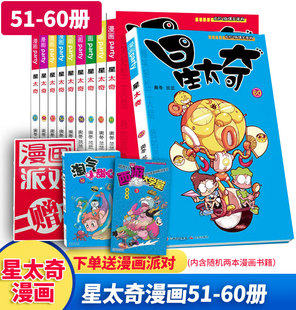 新书星太奇51 正版 60册共10本奥冬 兰兰编漫画派对套装 本全套全集畅销连载爆笑校园阿衰豌豆同类漫画书籍少儿童搞笑卡通画幽默故事