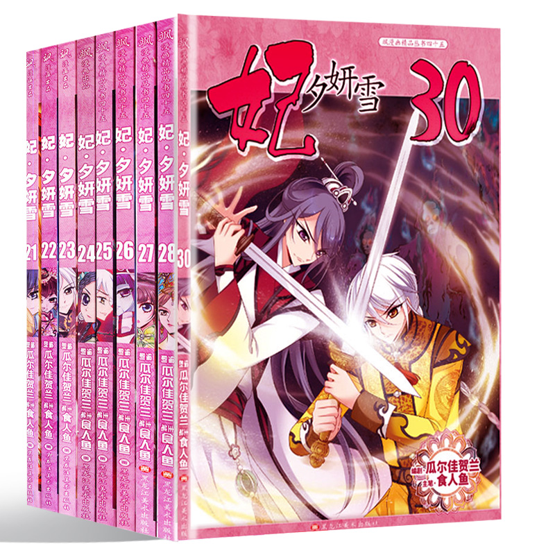 ¡¾Õý°æÏÖ»õ¡¿ åúϦåûÑ©Âþ»È«Ì×21-30²áÈ«¼¯¹²10±¾ ¹¬Í¢ºó¹¬Âþ» ìªÂþ»Á¬ÔظüÐÂÖÐ ËæÊéËͺ£±¨¶ùͯ¿ÎÍâÔĶÁÂþ»ÊéϵÁÐåúϦåûÑ©30