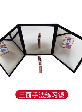 400魔术配件三面镜a4大