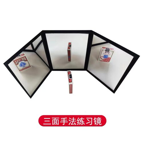 400魔术配件三面镜a4大
