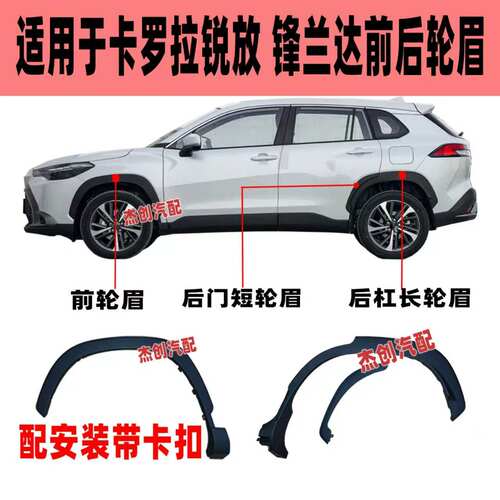 适用于卡罗拉锐放锋兰达轮眉前后叶子板轮眉车轮防擦条装饰条轮眉