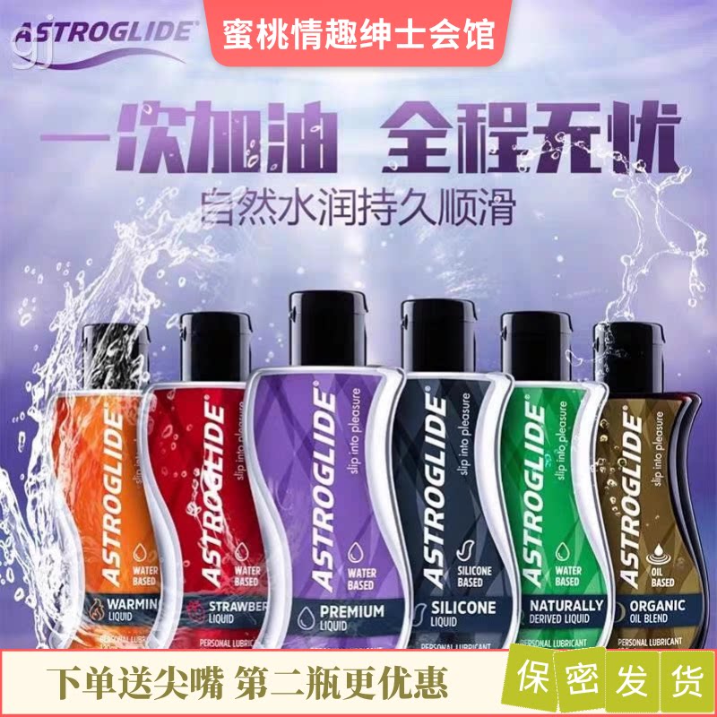 美国Astroglide宇宙之爱润滑油液飞机杯名器男女情趣夫妻润滑油剂
