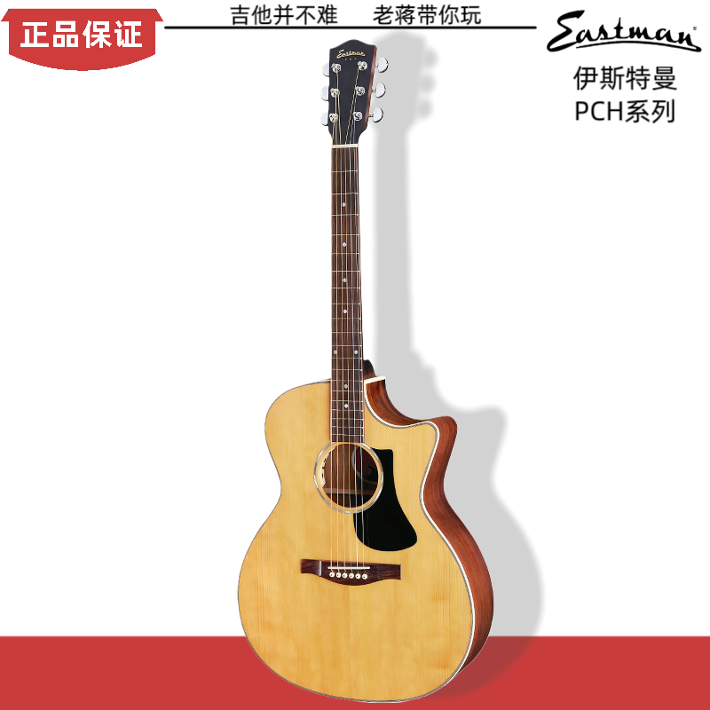 Eastman伊斯特曼PCH2吉他PCH1民谣木吉他初学者新手入门单板正品