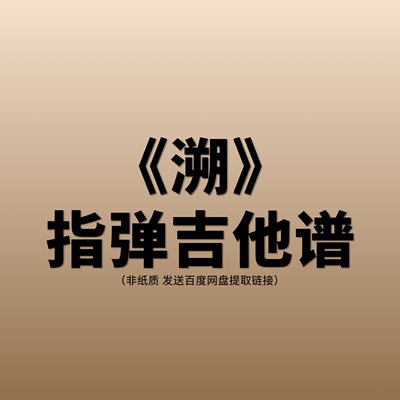 《溯》流行指弹吉他谱 蒋吉他制谱