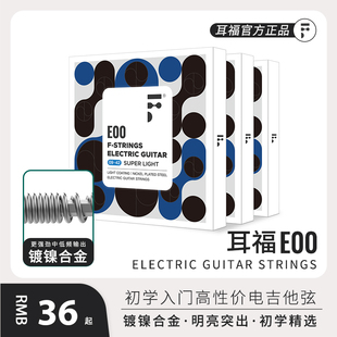 耳福E00电吉他琴弦初学用手感音色好优质线高碳磷铜镀膜涂层耐用