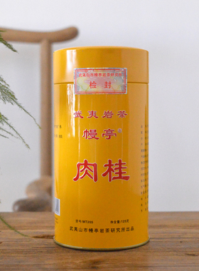 幔亭茶叶幔亭肉桂MT205 刘宝顺武夷山肉桂岩茶 桂皮香乌龙茶125克