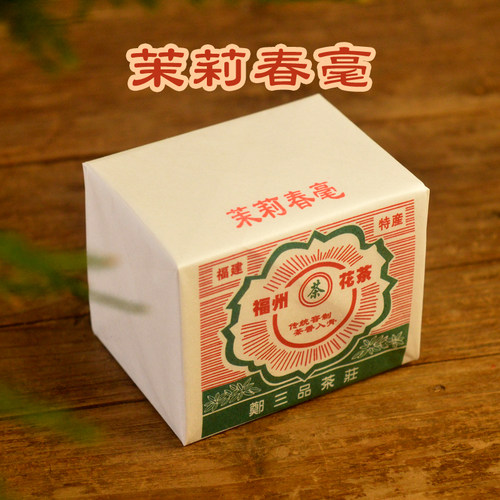 传统福州茉莉花茶郑三品茉莉春毫