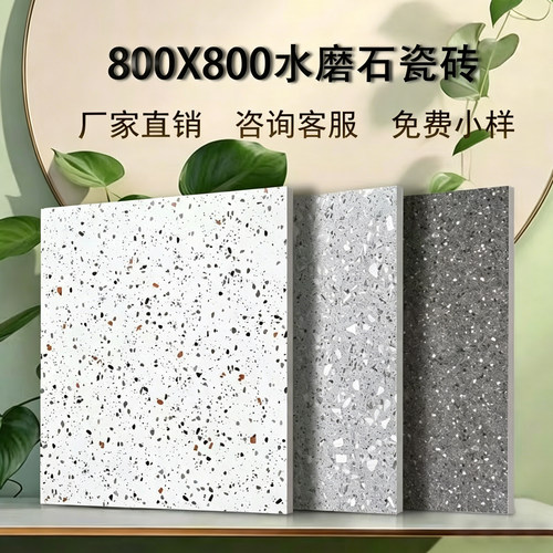 800x800水磨石防滑石砖