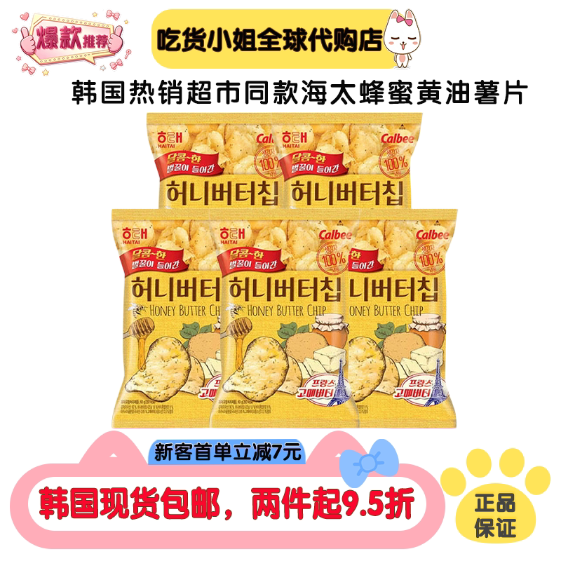 韩国进口现货包邮超市热销海太蜂蜜黄油薯片土豆片洋芋片网红薯片
