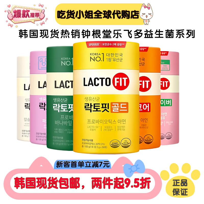 韩国现货代购LACTO FIT钟根堂健康益生菌全家桶桶装健康独立便携