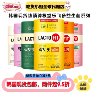 韩国现货代购LACTO FIT钟根堂健康益生菌全家桶桶装健康独立便携