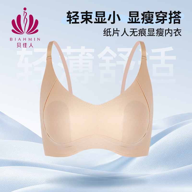 贝佳人无痕无钢圈防下垂内衣文胸