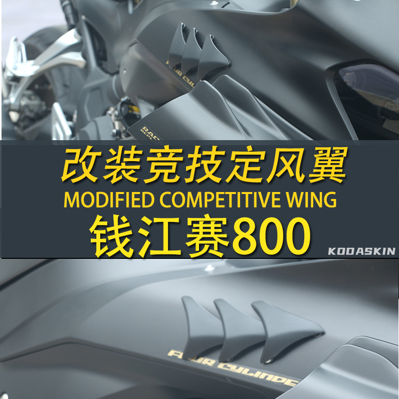 适用钱江赛800改装定风翼引流罩