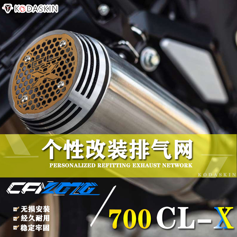 适合春风700CLX 排气网700CL-X 改装排气口防护网 防烫不锈钢装饰