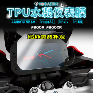 KODASKIN 宝马F900R F900XR TPU水凝仪表膜 高清防刮仪表保护贴膜