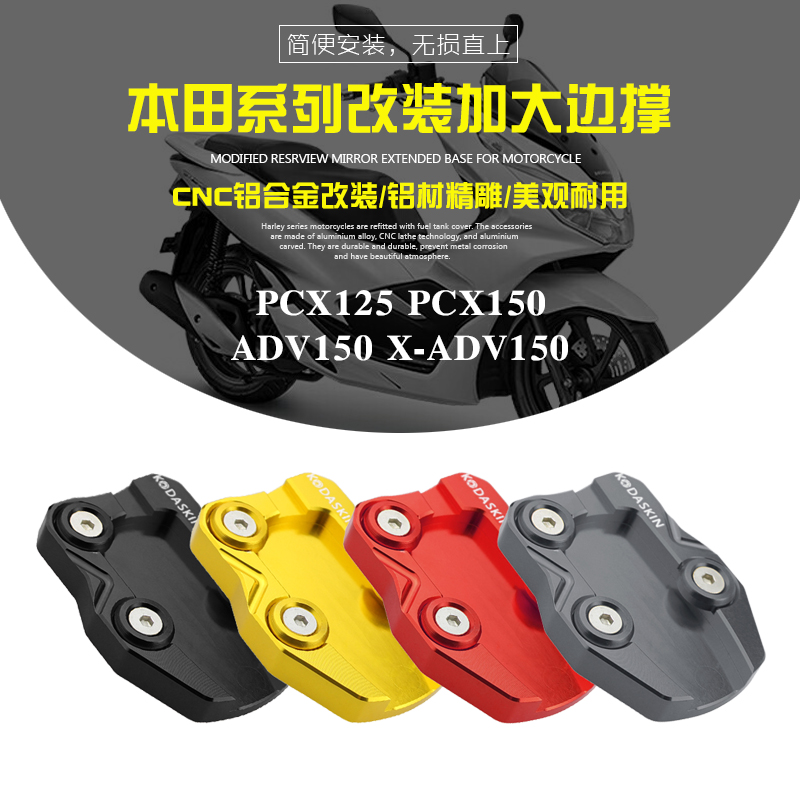PCX125/150 160 ADV150 X-ADV150改装脚撑加大边撑脚垫防滑加大座
