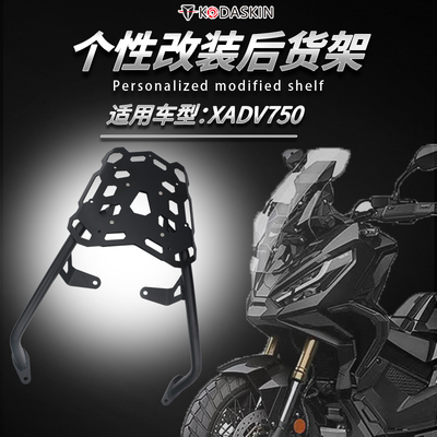 本田XADV750车架后货架改装配件