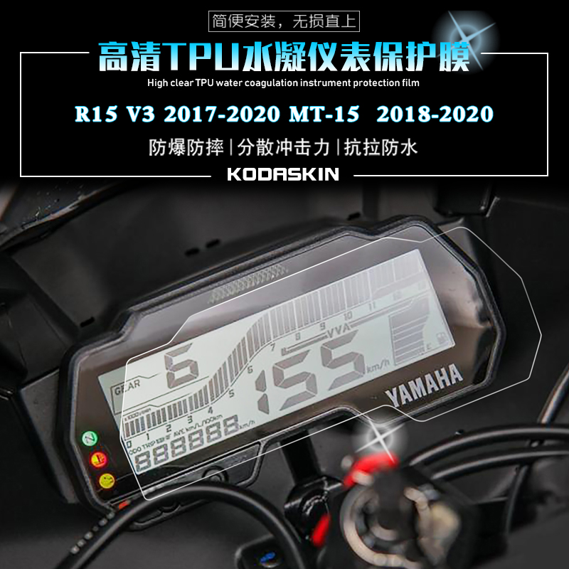 雅马哈R15 V3 17-20年 MT-15 18-20年 TPU水凝膜防刮仪表保护膜