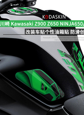 KODASKIN川崎Z900 Z650  NINJA650/ER6F改装车贴油箱贴防滑3D贴花
