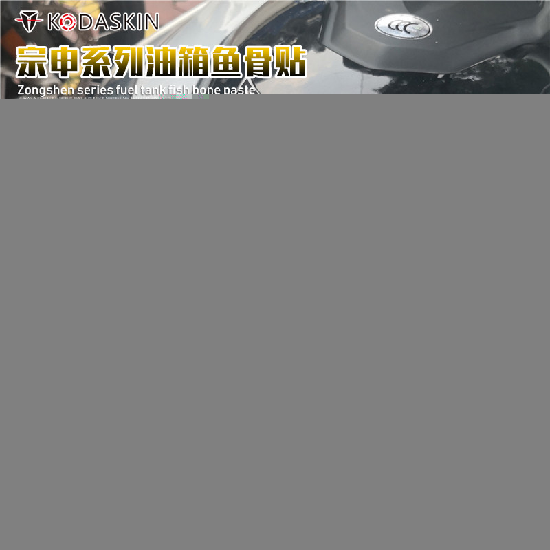 宗申油箱防刮贴装饰贴画防水改装