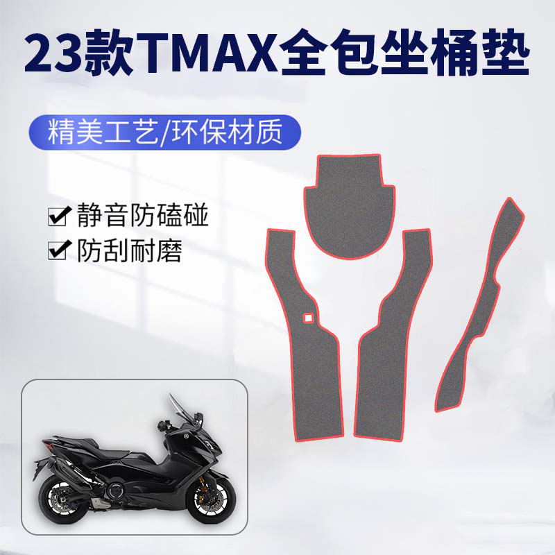 适用雅马哈22-23款TMAX560坐桶垫