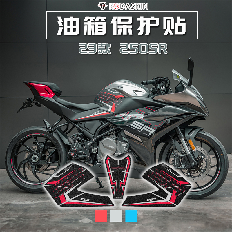 23款250sr防滑油箱保护贴贴膜