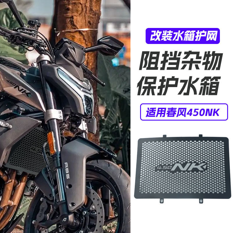 适用春风400NK水箱保护网NK400改装铝合金水箱护网摩托车配件
