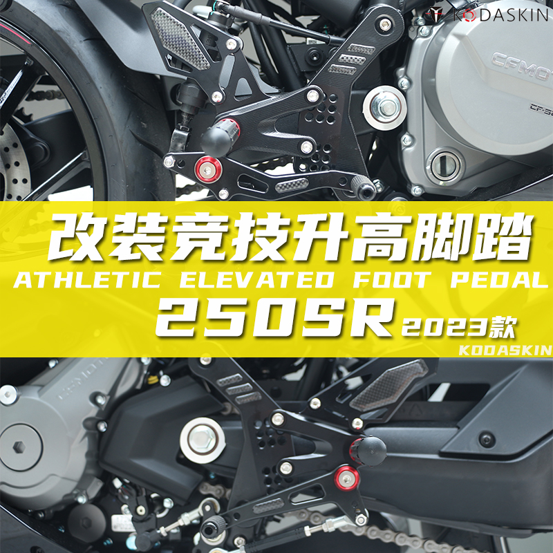 春风250sr/nk23款改装升高脚踏