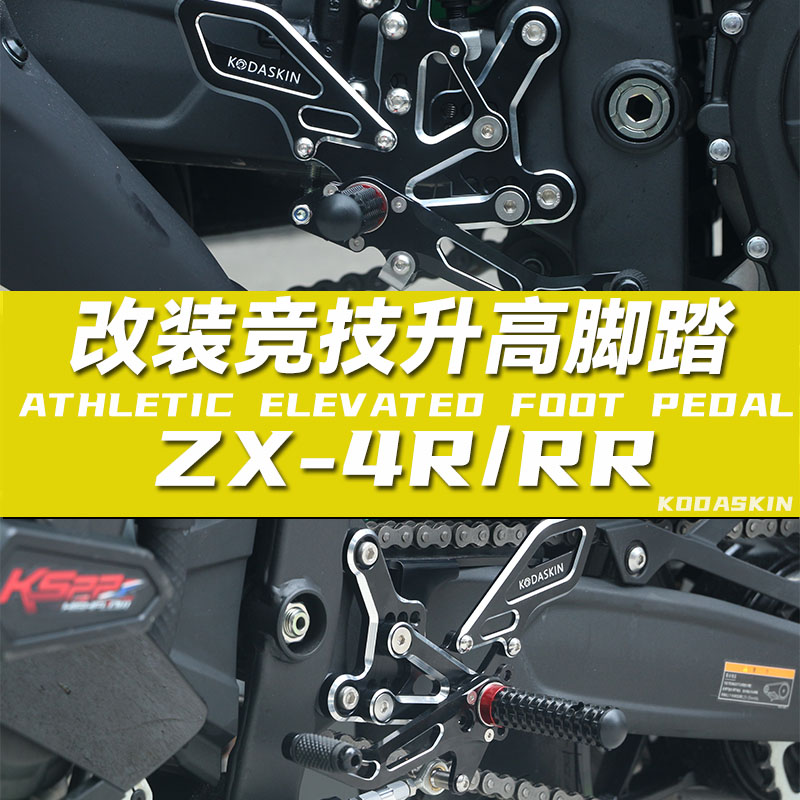 适用川崎ZX-4R/RR竞技升高脚踏