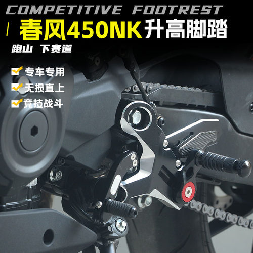 KODASKIN适用春风450nk升高脚踏