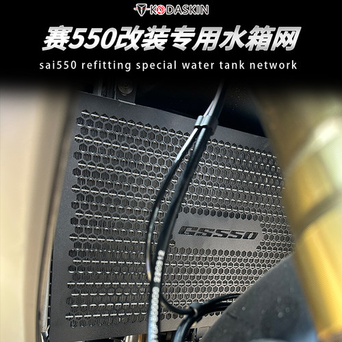 QJ钱江赛550s改装散热配件水箱网