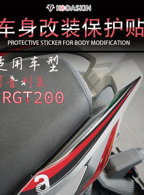 适用阿普利亚apriliaSR GT200改装车身拉花版画SRGT200油箱保护贴