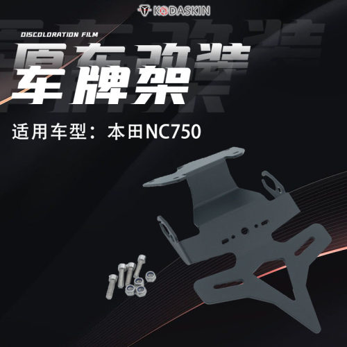 本田NC750改装战斗短尾车牌架