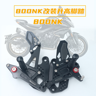 适用春风800NK竞技升高脚踏总成