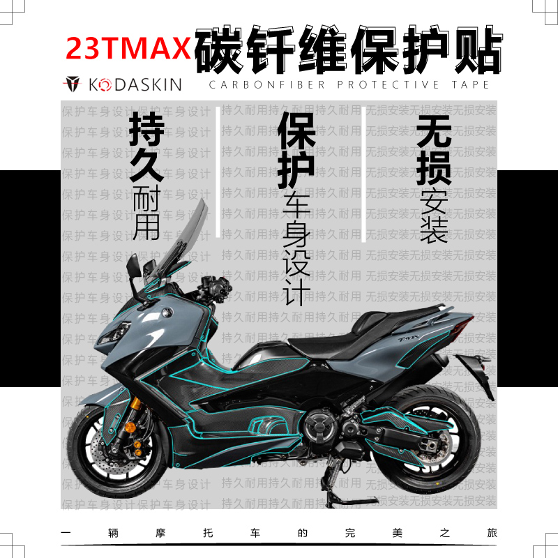 适用23款TMAX560碳纤贴纸全套