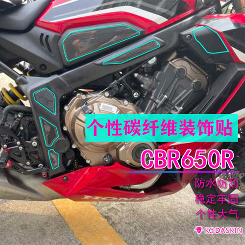 适用本田cbr650r改装件保护贴