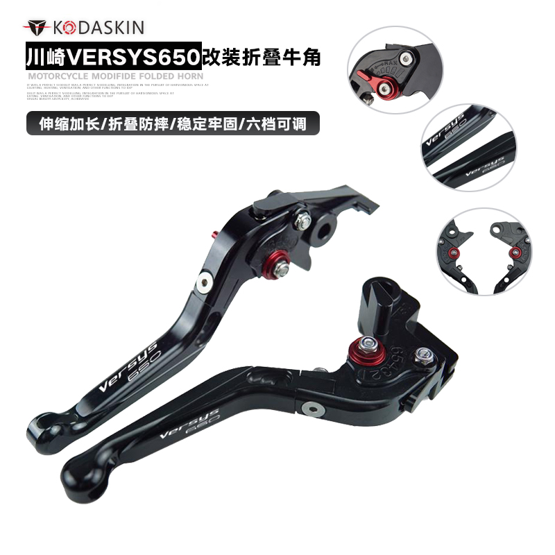 KODASKIN新品川崎VERSYS650 2015-2017改装折叠牛角 刹车离合拉杆